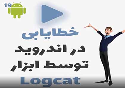 آموزش خطایابی با Logcat: آموزش رایگان برنامه نویسی اندروید(قسمت۱۹)